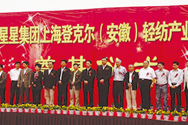 安徽星星集團上海登克爾（安徽）輕紡產(chǎn)業(yè)園開工。