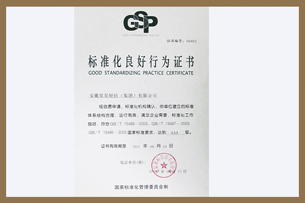 集團榮獲國家標準化委員會頒發(fā)標準化良好行為AAA級證書。