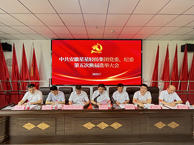 安徽星星輕紡集團(tuán)黨委、紀(jì)委召開換屆選舉大會(huì)