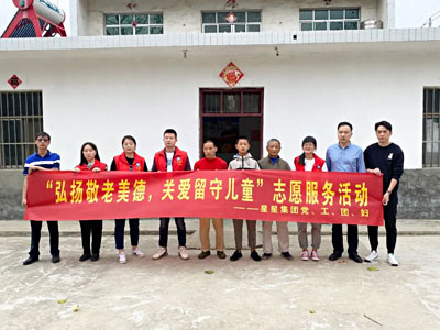 安徽星星集團(tuán)開展“弘揚(yáng)敬老美德，關(guān)愛留守兒童”志愿服務(wù)活動