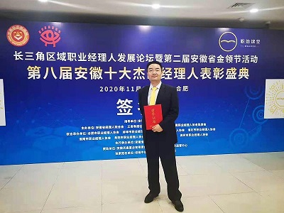 近日，管蕾總裁榮獲安徽十大杰出經(jīng)理人稱號