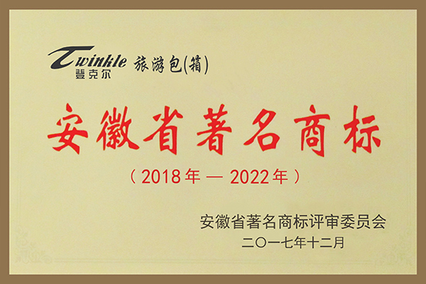 登克爾牌旅游包（箱）被評為安徽省著名商標。