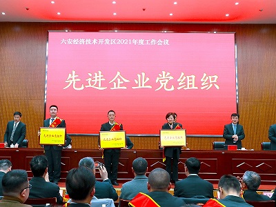 安徽星星集團，在2021年度六安開發(fā)區(qū)工作會議上，榮獲表彰