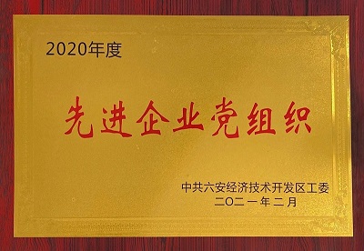 安徽星星集團(tuán)榮獲2020年度先進(jìn)企業(yè)黨組織榮譽(yù)獎(jiǎng)牌