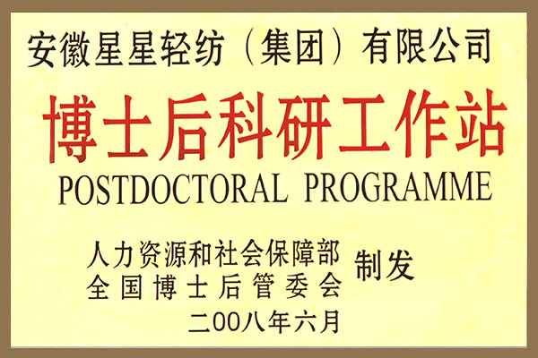 集團成立博士后科研工作站的申請被批準。